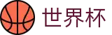 2026国际足联世界杯线上官方投注中心 | 加密安全通道和中文认证